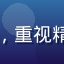 用户谢云头像，实用主义者，重视精品久久专家访谈的实操价值