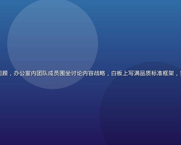 精品久久发展历程回顾，办公室内团队成员围坐讨论内容战略，白板上写满品质标准框架，氛围专注而充满活力