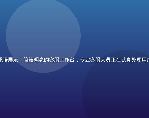 精品久久品质承诺展示，简洁明亮的客服工作台，专业客服人员正在认真处理用户内容质量反馈