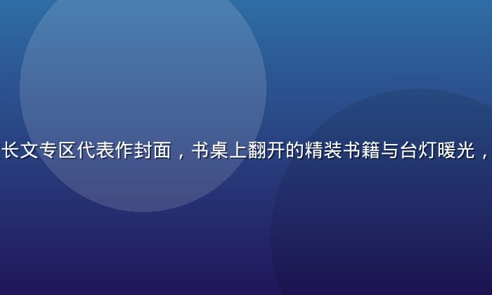 精品久久深度长文专区代表作封面，书桌上翻开的精装书籍与台灯暖光，沉浸阅读氛围