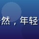 精品久久用户体验研究员方浩然，年轻专业形象，专注用户价值研究